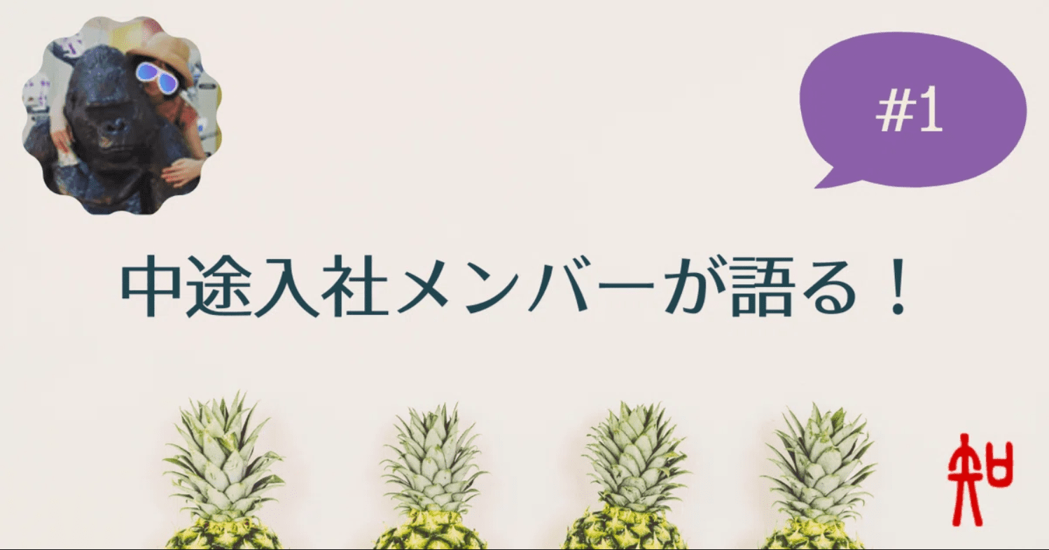 中途入社メンバーが語る
