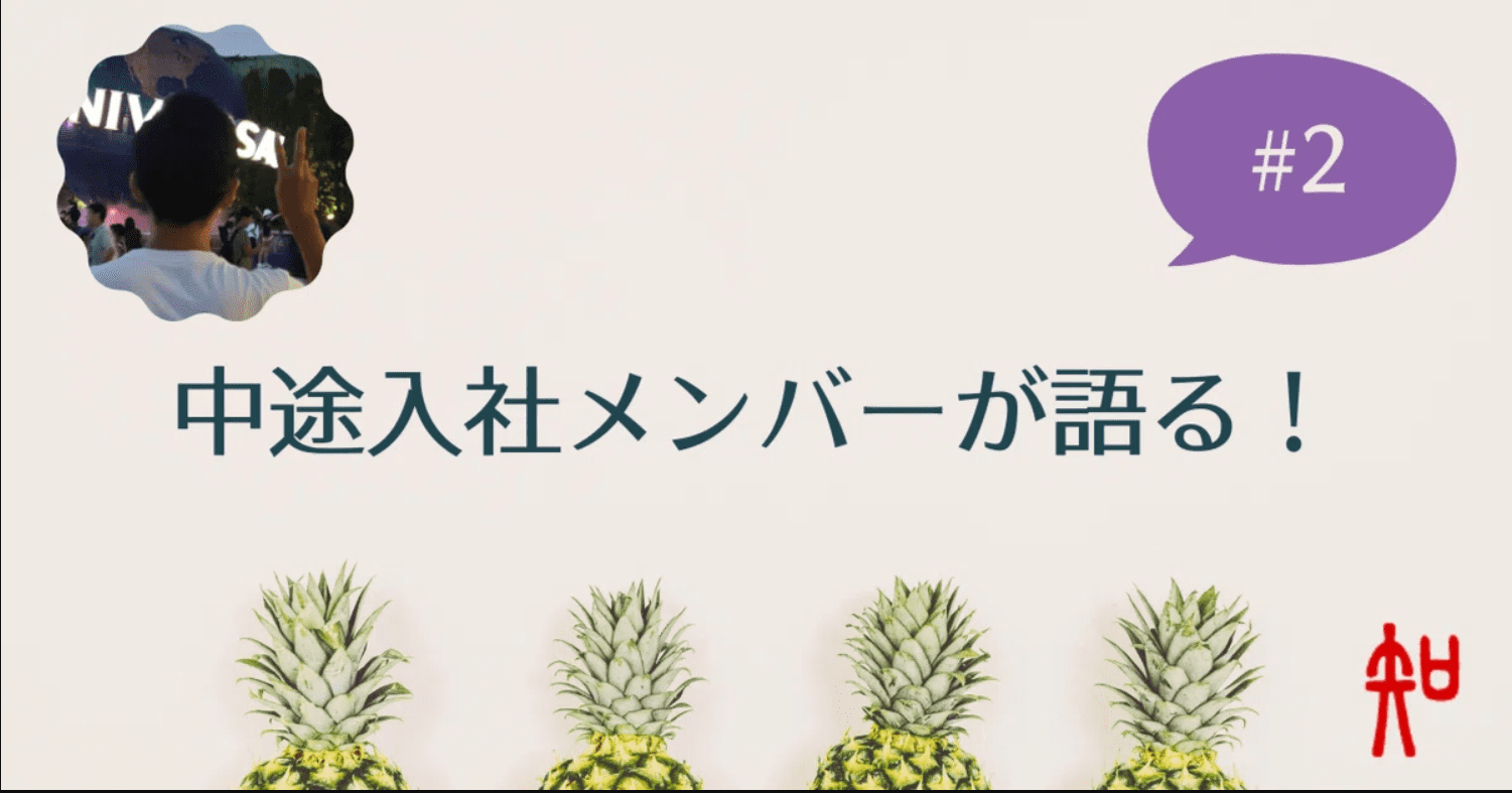 中途入社メンバーが語る