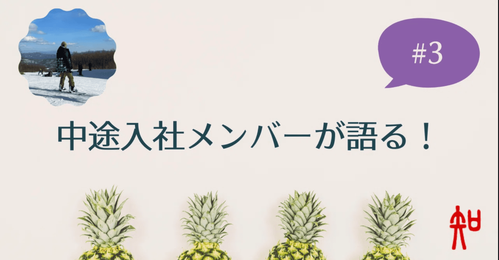 中途入社メンバーが語る