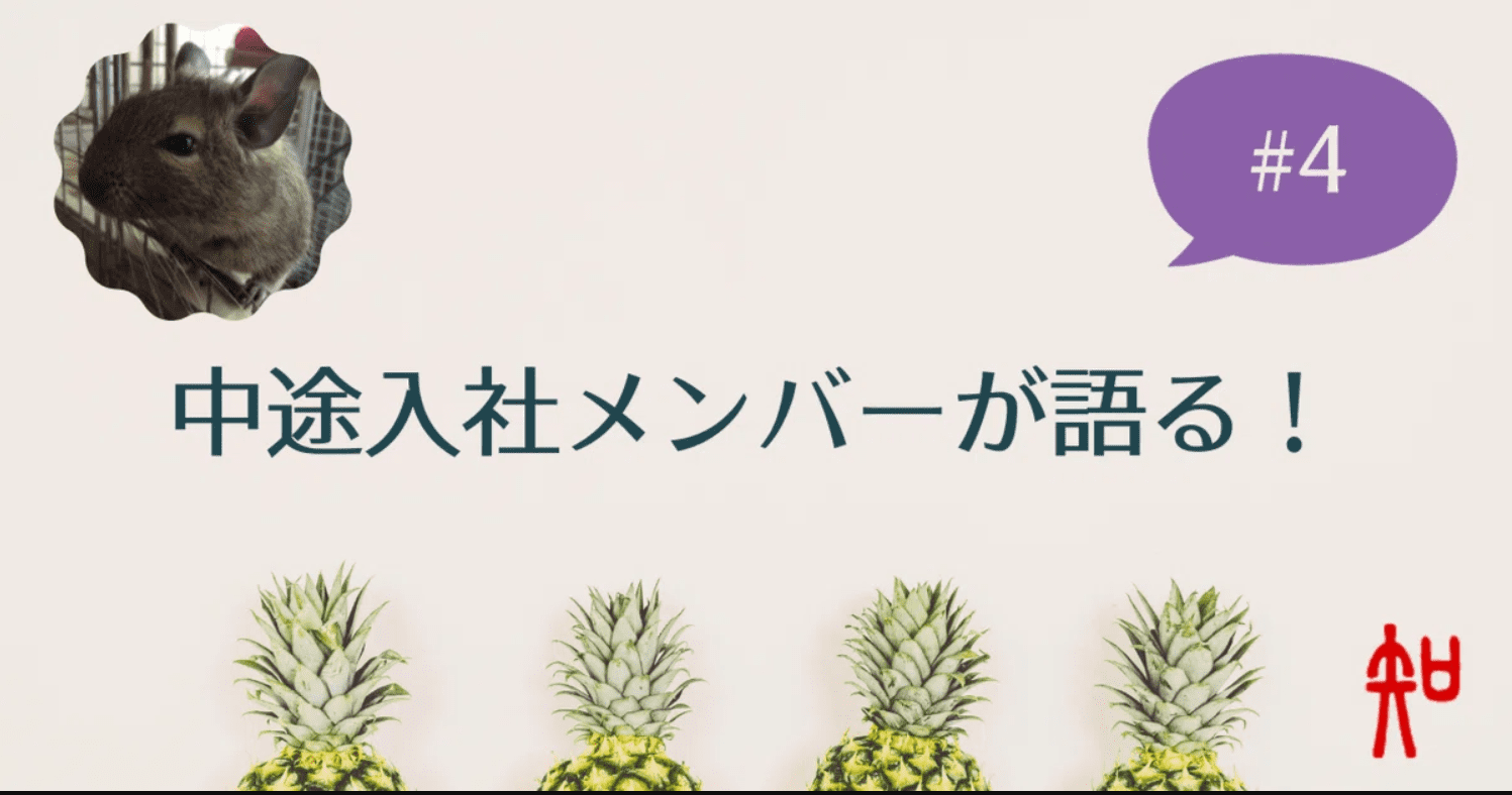 中途入社メンバーが語る