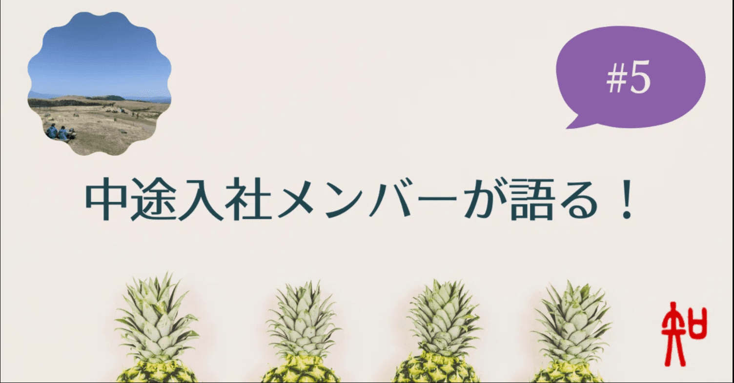 中途入社メンバーが語る