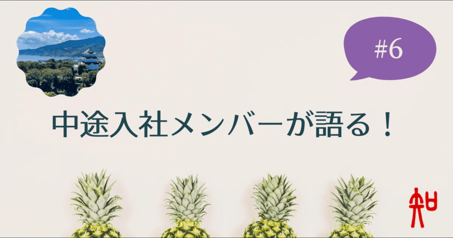 中途入社メンバーが語る
