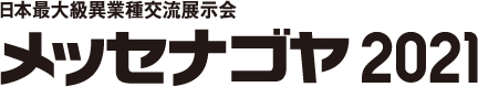 メッセナゴヤ2021バナー