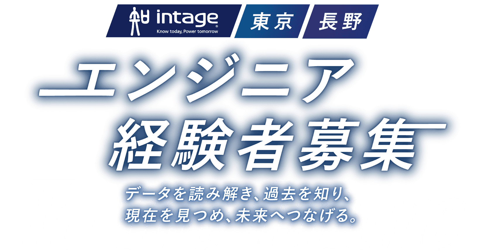 エンジニア経験者募集