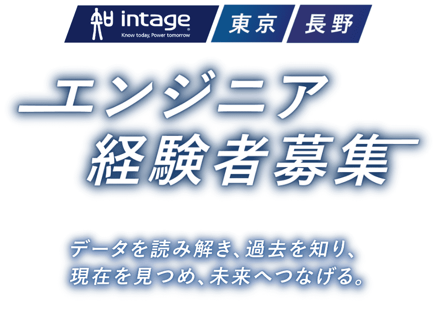 エンジニア経験者募集