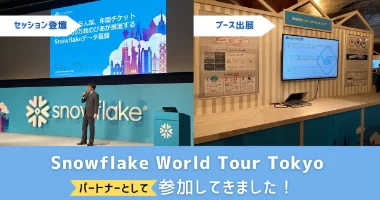 【Snowflake】Snowflake World Tour Tokyoにパートナーとして参加してきました！