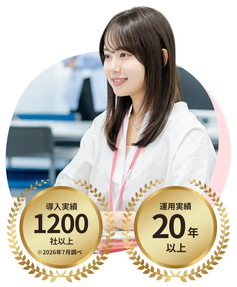 導入実績1200社以上・運用実績20年以上の実績を持つ、すこやかサポート21®のサポートスタッフ