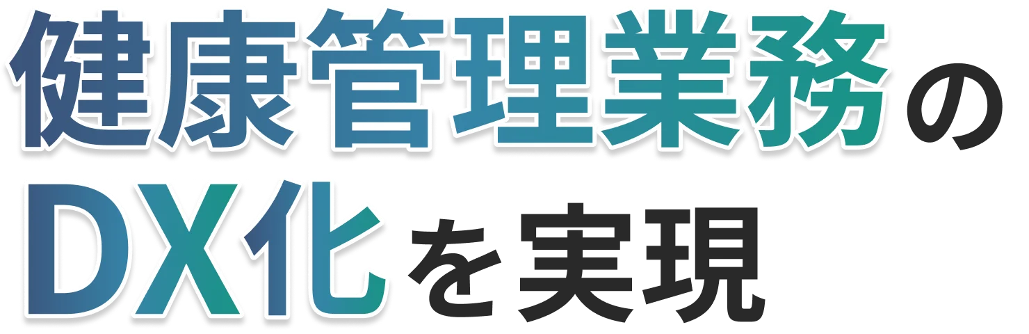 健康管理業務のDX化を実現