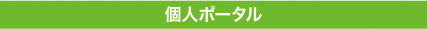 個人ポータル