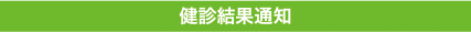 健診結果通知