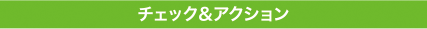 チェック&アクション