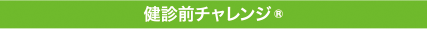 健診結果通知