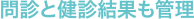 問診と健診結果も管理