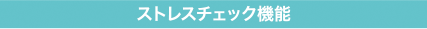 ストレスチェック機能