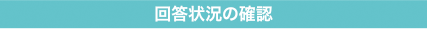 回答状況の確認