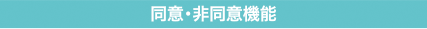 同意・非同意機能
