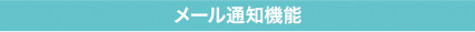 メール通知機能