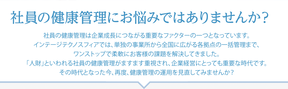 社員の健康管理にお悩みではありませんか?