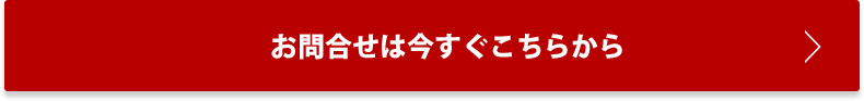 お問合せは今すぐこちらから