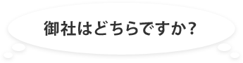 御社はどちらですか