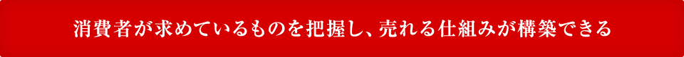 売れる仕組みが構築できる