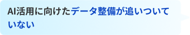 AI活用に向けたデータ整備が追いついていない