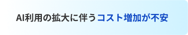 AI利用の拡大に伴うコスト増加が不安