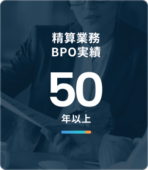 精算業務BPO実績 50年以上