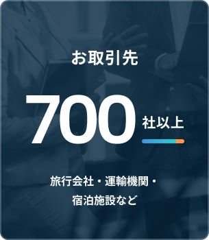 お取引先 700社以上 旅行会社・運輸機関・宿泊施設など