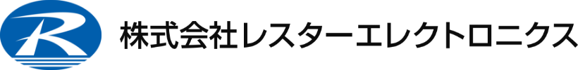 株式会社レスターエレクトロニクス