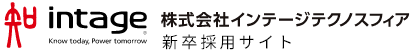 株式会社インテージテクノスフィア 新卒採用サイト