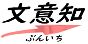 文意知 for MR日報コメント ロゴ