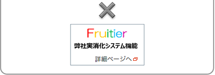 実消化（卸納入実績）関連業務代行サービス「Fruitier/実消化BPO」概要図3