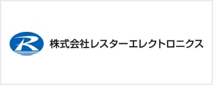 株式会社レスターエレクトロニクス