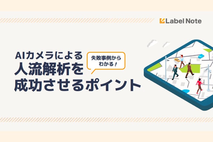 失敗事例からわかる！AIカメラによる人流解析を成功させるポイント