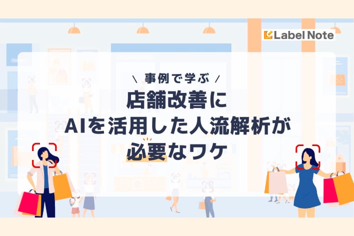 事例で学ぶ　店舗改善にAIを活用した人流解析が必要なワケ