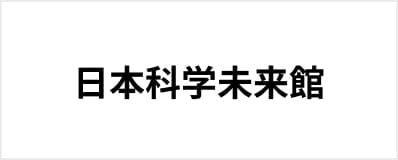 日本科学未来館