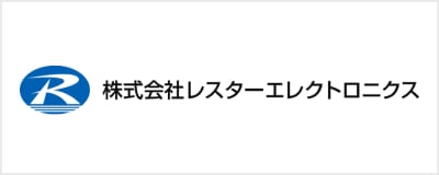 株式会社レスターエレクトロニクス
